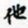 许邦志他书法图片