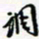 许邦志调书法图片