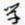 许邦志学书法图片