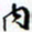 许邦志内书法图片