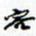 许邦志容书法图片