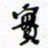 许邦志实书法图片