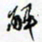 许邦志解书法图片