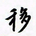 许邦志移书法图片