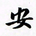 许邦志安书法图片