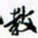 许邦志教书法图片