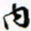 许邦志内书法图片