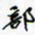 许邦志部书法图片