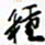 许邦志种书法图片