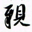 许邦志亲书法图片