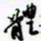 许邦志体书法图片