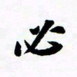许邦志必书法图片