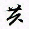 许邦志共书法图片
