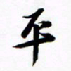 许邦志平书法图片