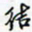 许邦志结书法图片