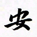 许邦志安书法图片