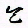 许邦志今书法图片