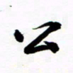 许邦志公书法图片