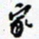 许邦志家书法图片