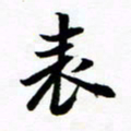 许邦志表书法图片