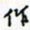 许邦志作书法图片