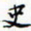 许邦志史书法图片