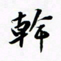 许邦志干书法图片