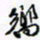 许邦志响书法图片