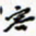 许邦志容书法图片