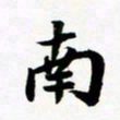 许邦志南书法图片