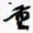 许邦志重书法图片
