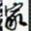 许邦志家书法图片
