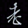唐玉庆老书法图片