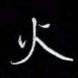 唐玉庆火书法图片