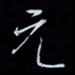 唐玉庆元书法图片