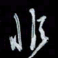 唐玉庆非书法图片