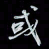 唐玉庆或书法图片