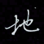唐玉庆地书法图片