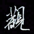 唐玉庆观书法图片