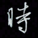 唐玉庆时书法图片