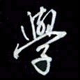 唐玉庆学书法图片
