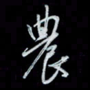 唐玉庆农书法图片