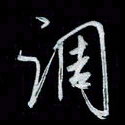 唐玉庆调书法图片