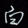 唐玉庆白书法图片