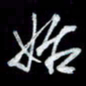唐玉庆始书法图片