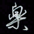 唐玉庆乐书法图片