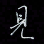 唐玉庆见书法图片