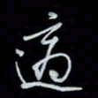 唐玉庆适书法图片