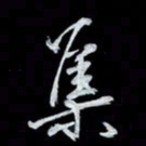 唐玉庆集书法图片