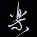 唐玉庆乐书法图片